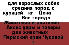 pro plan medium optihealth для взрослых собак средних пород с курицей 14кг › Цена ­ 2 835 - Все города Животные и растения » Аксесcуары и товары для животных   . Пермский край,Чусовой г.